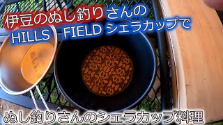 キャンプギア】伊豆のぬし釣りさんの新ブランドHILLS FIELDさんの