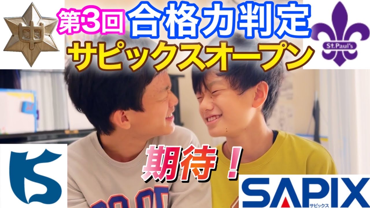 Azabu, Kaisei, Rikkyo] 6th grade, 3rd Sapix Open to assess