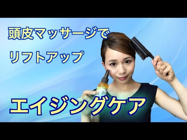 頭皮マッサージでリフトアップ☆エイジングケアメソッド♡メイクアップ