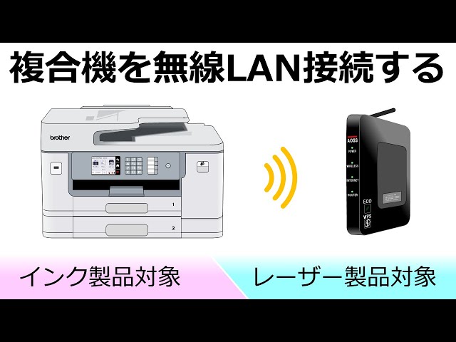 ブラザー複合機を無線LANに接続する - YouTube