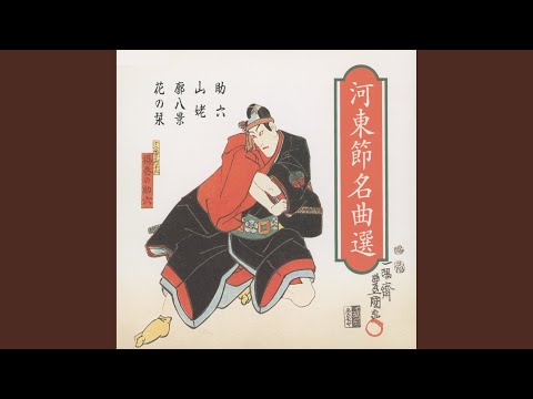 助六所縁江戸桜 - YouTube