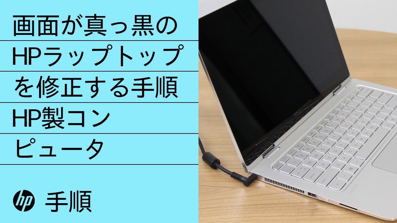 画面が真っ黒のHPラップトップを修正する手順 | HP製コンピュータ | HP
