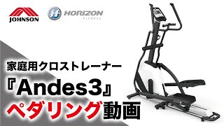 ANDES 3（アンデススリー）｜家庭用クロストレーナー【フィットネス