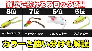 Save this] Top 8 Recommended Frogs | Color Selection and Usage