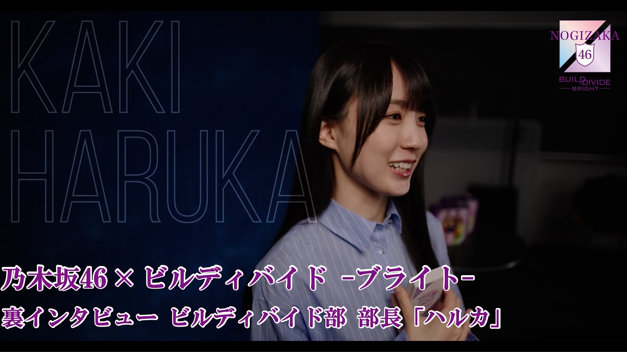 賀喜遥香(乃木坂46)】『乃木坂46 × ビルディバイドブライト