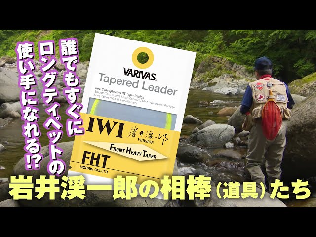 VARIVAS FLY FISHING】 Keiichiro Iwai's Partners – Evolving Tapered