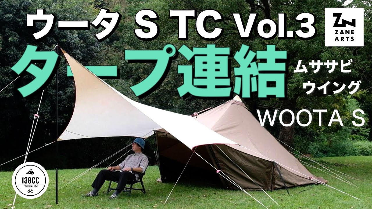 ゼインアーツ ウータS Vol.3 早速タープを連結してみる - YouTube