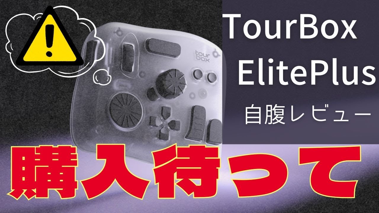 Self-Review] Is the long-awaited left-handed device Tour Box Elite