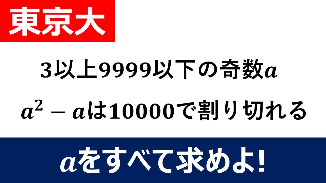 大学数学入試問題】東京大学 2005年 整数問題 - YouTube