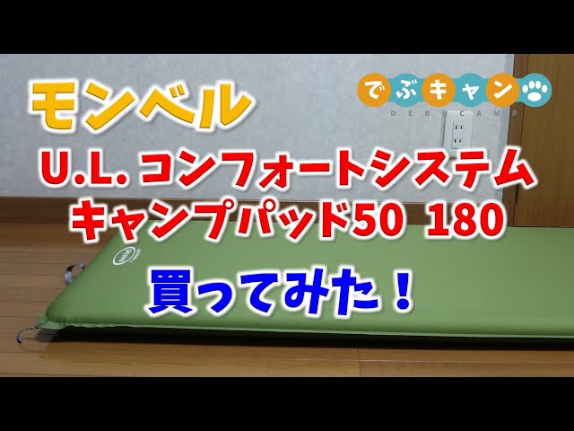 モンベル U L コンフォートシステム キャンプパッド50 180 買ってみた