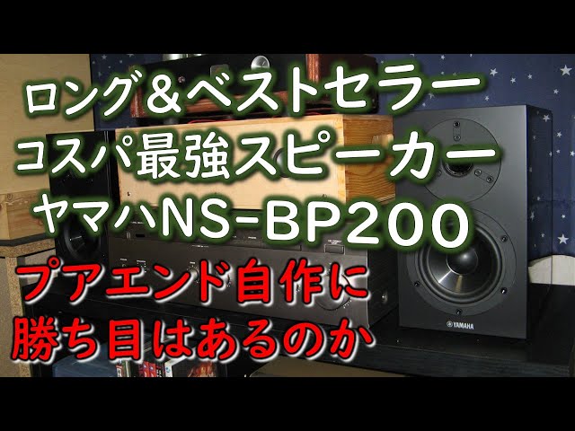 コスパ最強スピーカー】ヤマハNS-BP200に自作スピーカーは勝てるのか