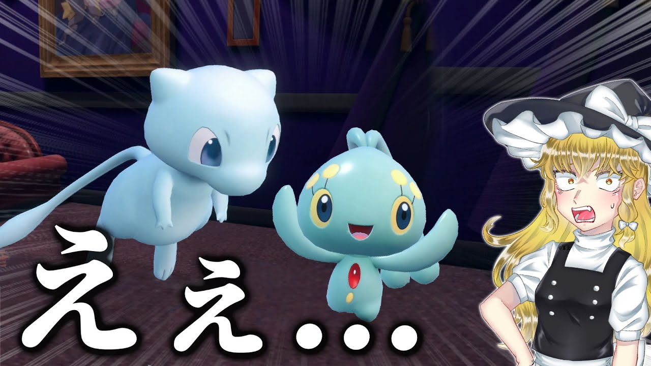 入手難易度TOP1の色違い幻の価値が暴落しました。【マナフィ・ミュウ