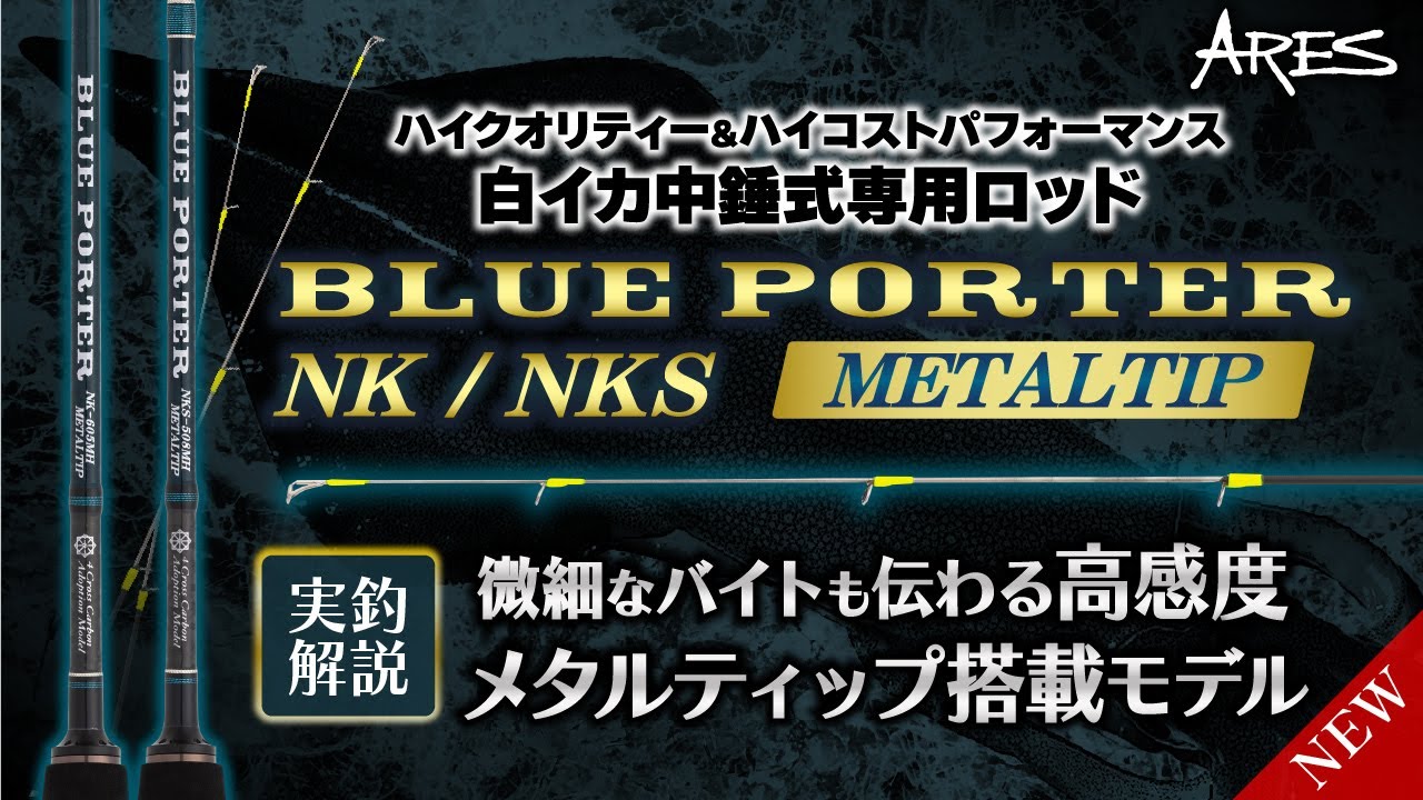 BLUE PORTER NK METALTIP | アレス（ARES）| エギング・アジング
