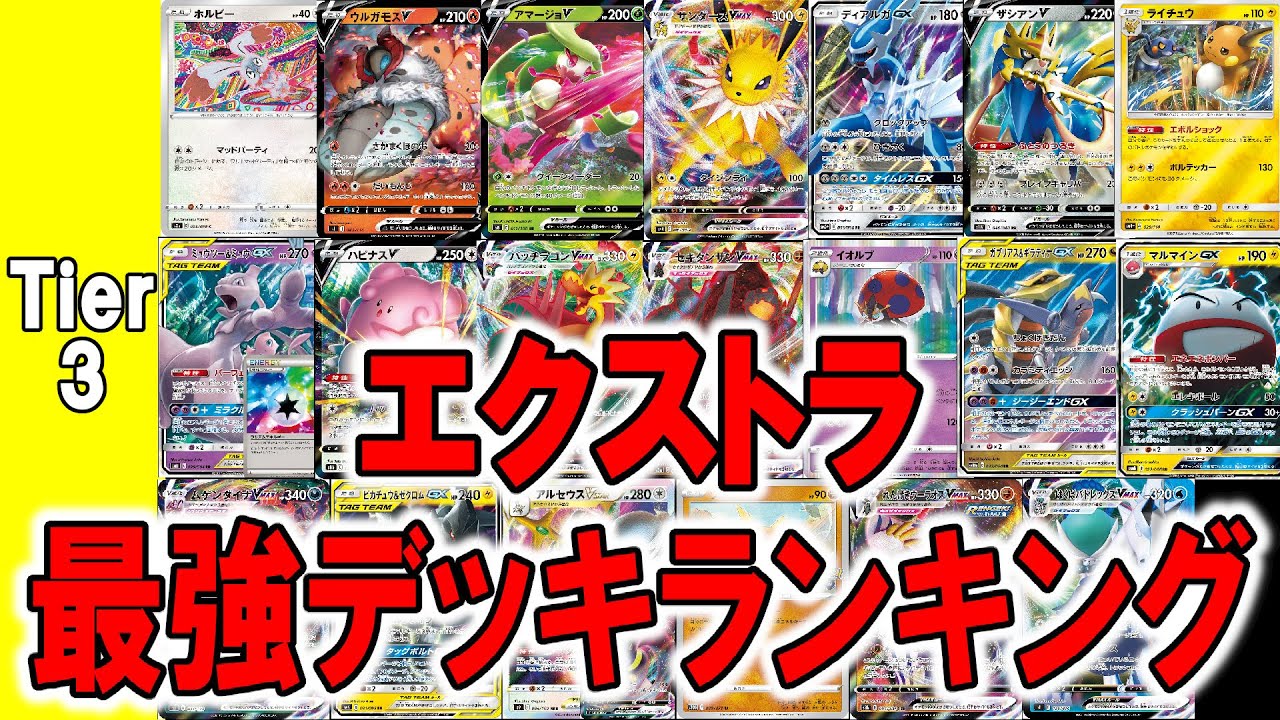 ポケカ】エクストラ最強デッキランキング Tier3編【前編】 - YouTube