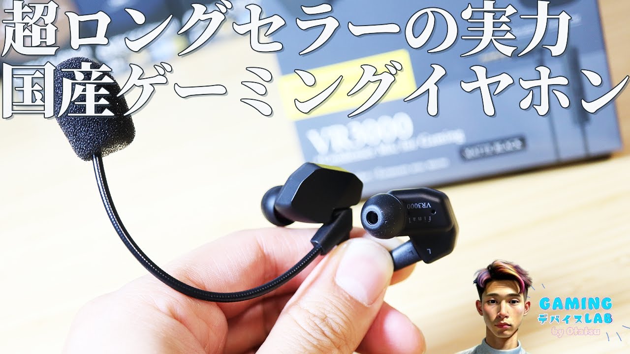 国産メーカーならコレ！【final VR3000 for Gaming リケーブル ver