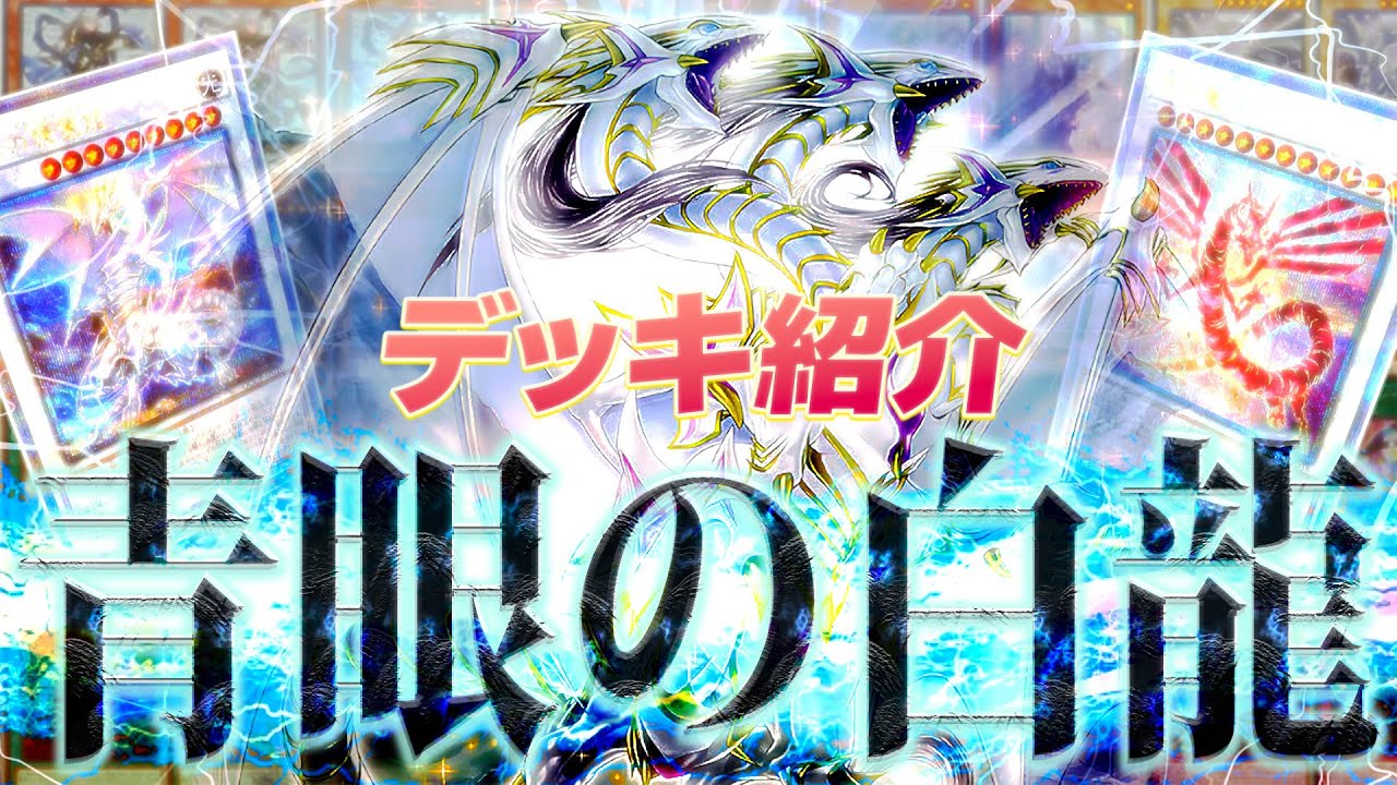 最新】構築済みデッキでブルーアイズが超絶強化!?「青眼の白龍」デッキ