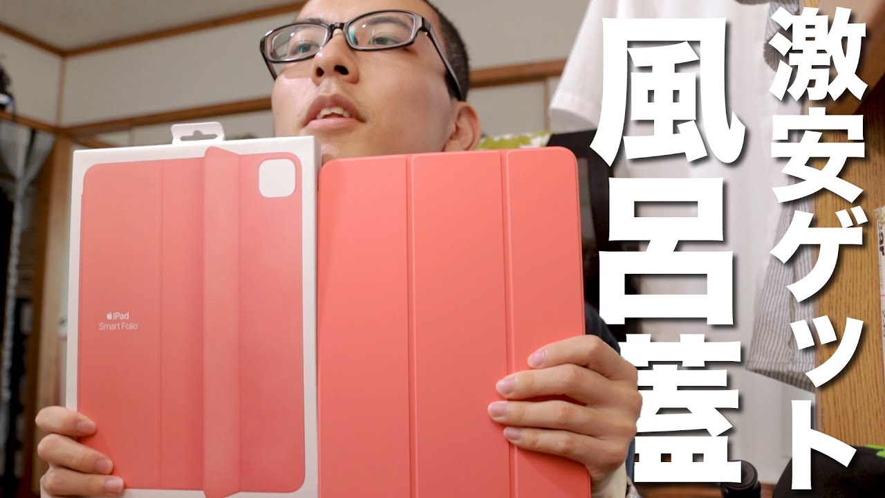 純正iPad Pro用お風呂の蓋を激安でゲットしました。 / Apple iPad Pro