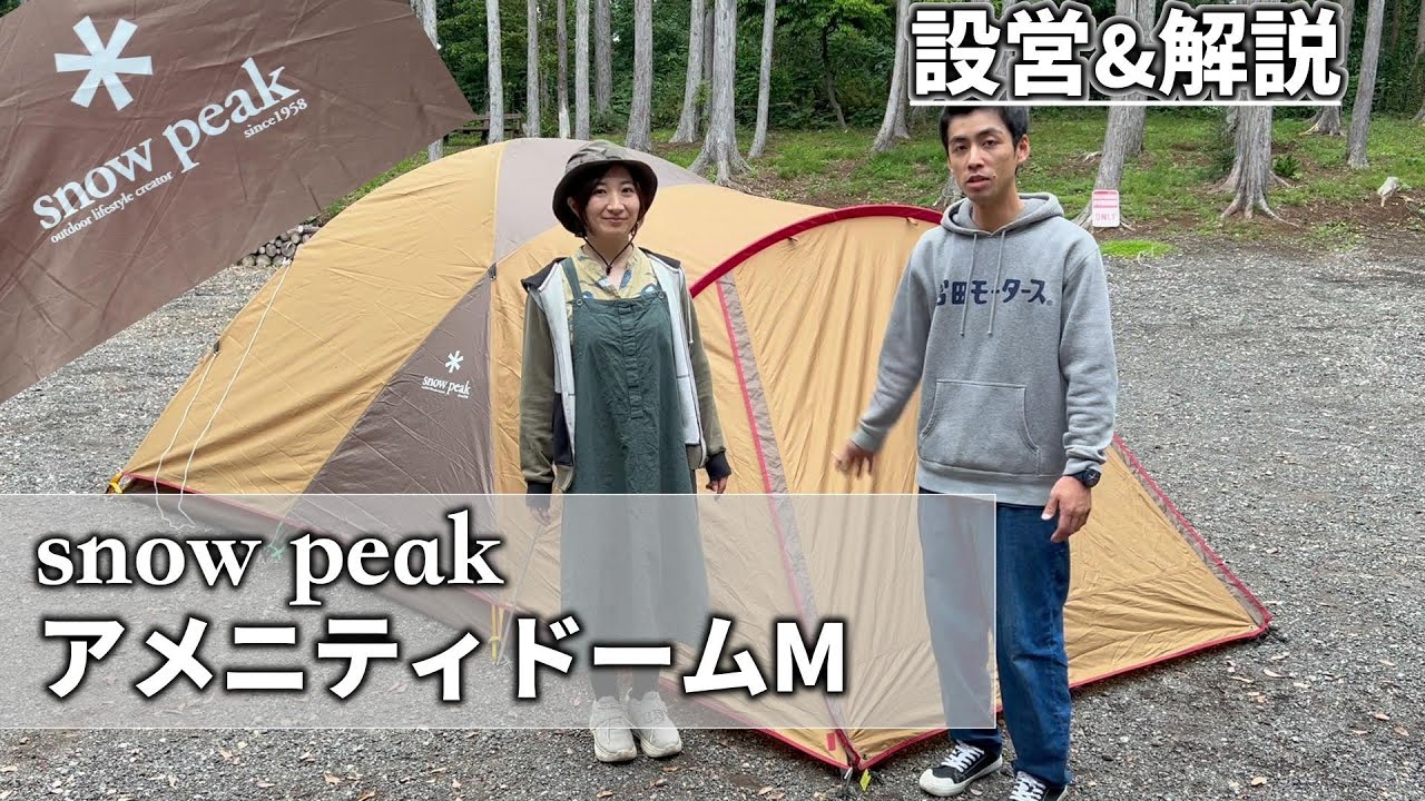 スノーピーク】アメニティドームMの設営&解説 #snowpeak #テント