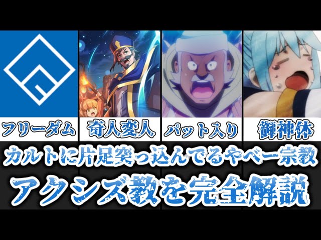 ゆっくり解説】カルトに片足を突っ込んでるやべー宗教 アクシズ教徒を