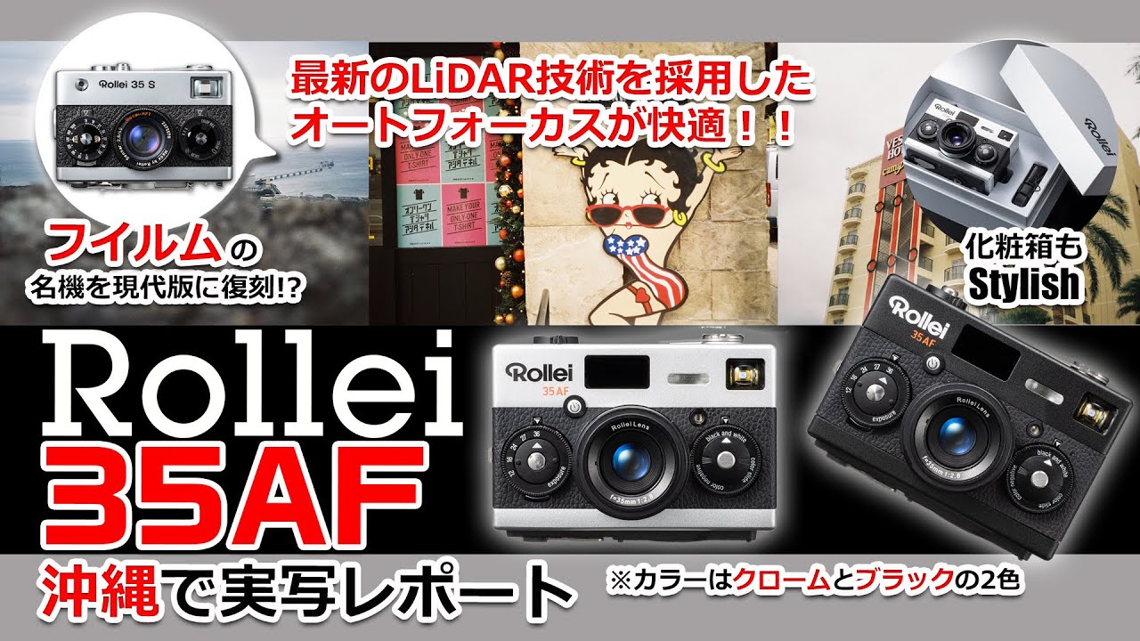 新製品レビュー：AF・AE搭載で生まれ変わった高級フィルムコンパクト