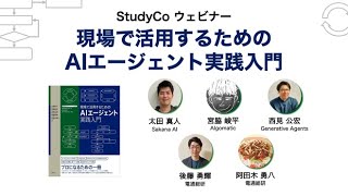 出版記念】書籍「現場で活用するためのAIエージェント実践入門」を100