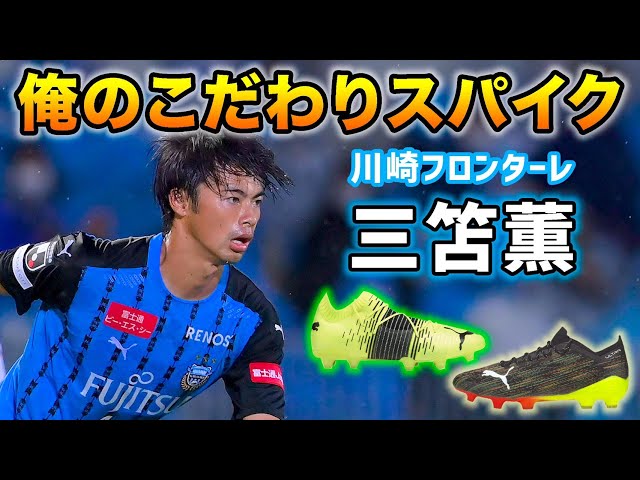 今季最注目JリーガーMF三笘薫(川崎F)が語る「俺のこだわりスパイク