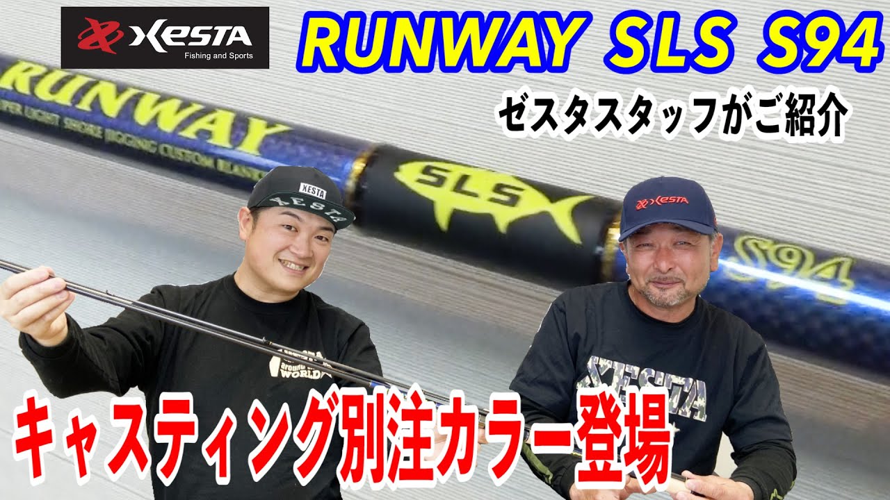 SLS】ランウェイSLS S94がキャスティング別注カラーで登場！【ゼスタ