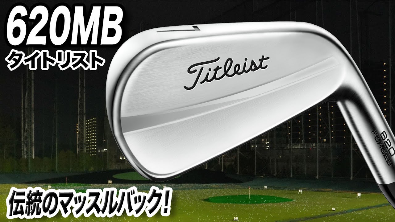伝統のマッスルバック！タイトリスト「620 MB アイアン」 - YouTube