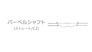 バーベルシャフト フレックスベル プロバーベル 専用 EZバー