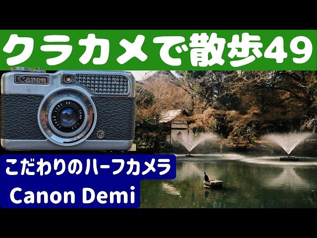 S021】家族の思い出のカメラ「初代Canon Demi」を持って「吉祥寺」を