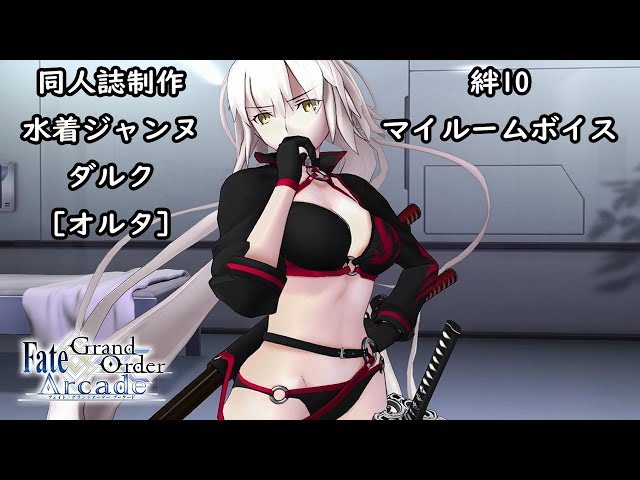 FGO ジャンヌ・ダルク オルタ (水着) (聖杯 レベル100) fgoac FGO