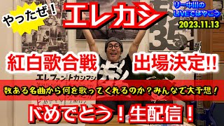 エレファントカシマシ 第74回 NHK 紅白歌合戦出場決定！ドめでとう生
