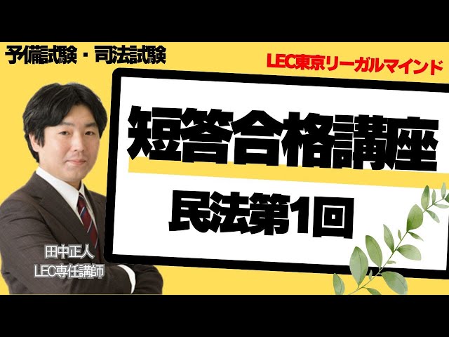 2024年目標短答合格講座 民法第1回 - YouTube