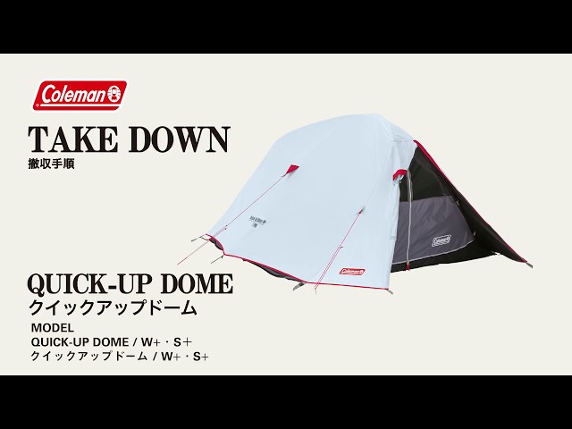 テントの撤収方法「クイックアップドーム/W+ & S+」| コールマン