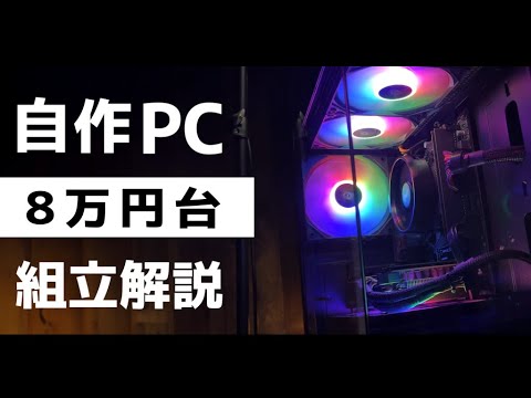 性能重視】8万円自作PCの組み立て方。格安で高FPSを実現。 - YouTube