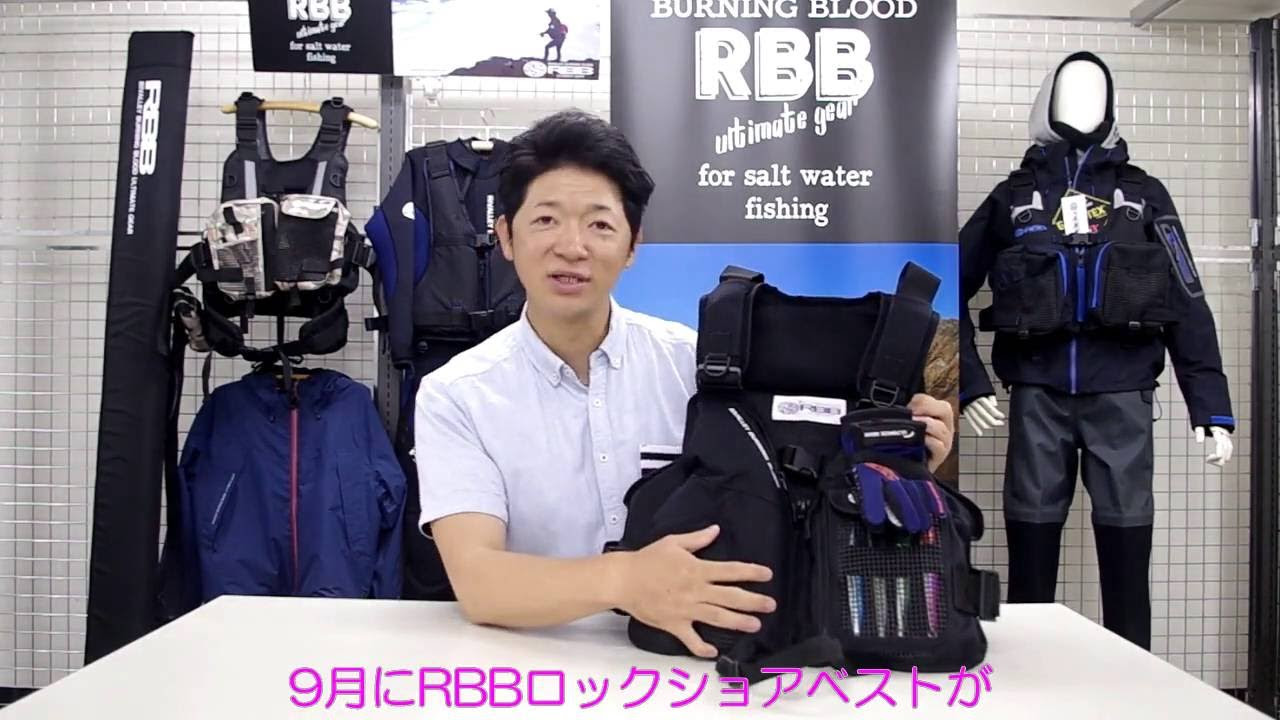 RBB ロックショアベスト - YouTube