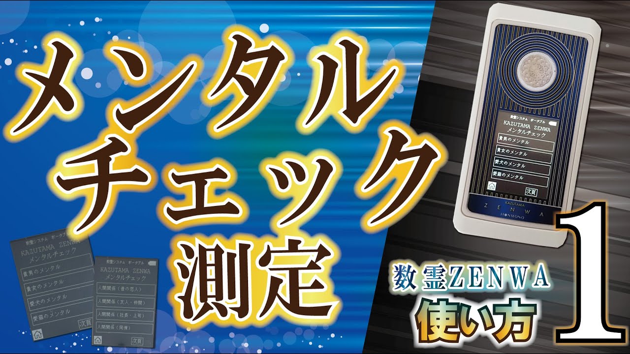 波動測定転写機器 数霊ZENWA（かずたまゼンワ）【送料無料】 | いやし