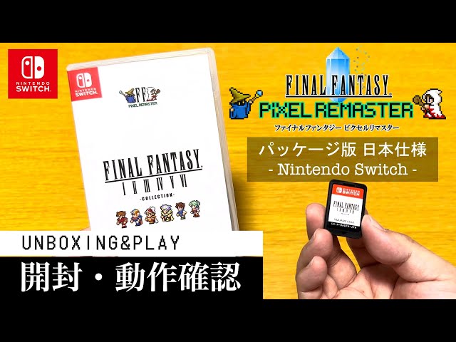FFピクセルリマスター】Switch 日本国内パッケージ版の開封と動作確認