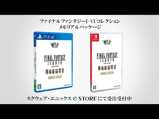 ファイナルファンタジーI-VI コレクション メモリアルパッケージ』発売