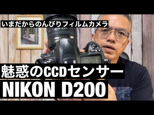 №396 NIKON D200のCCDセンサーの魅力 - YouTube