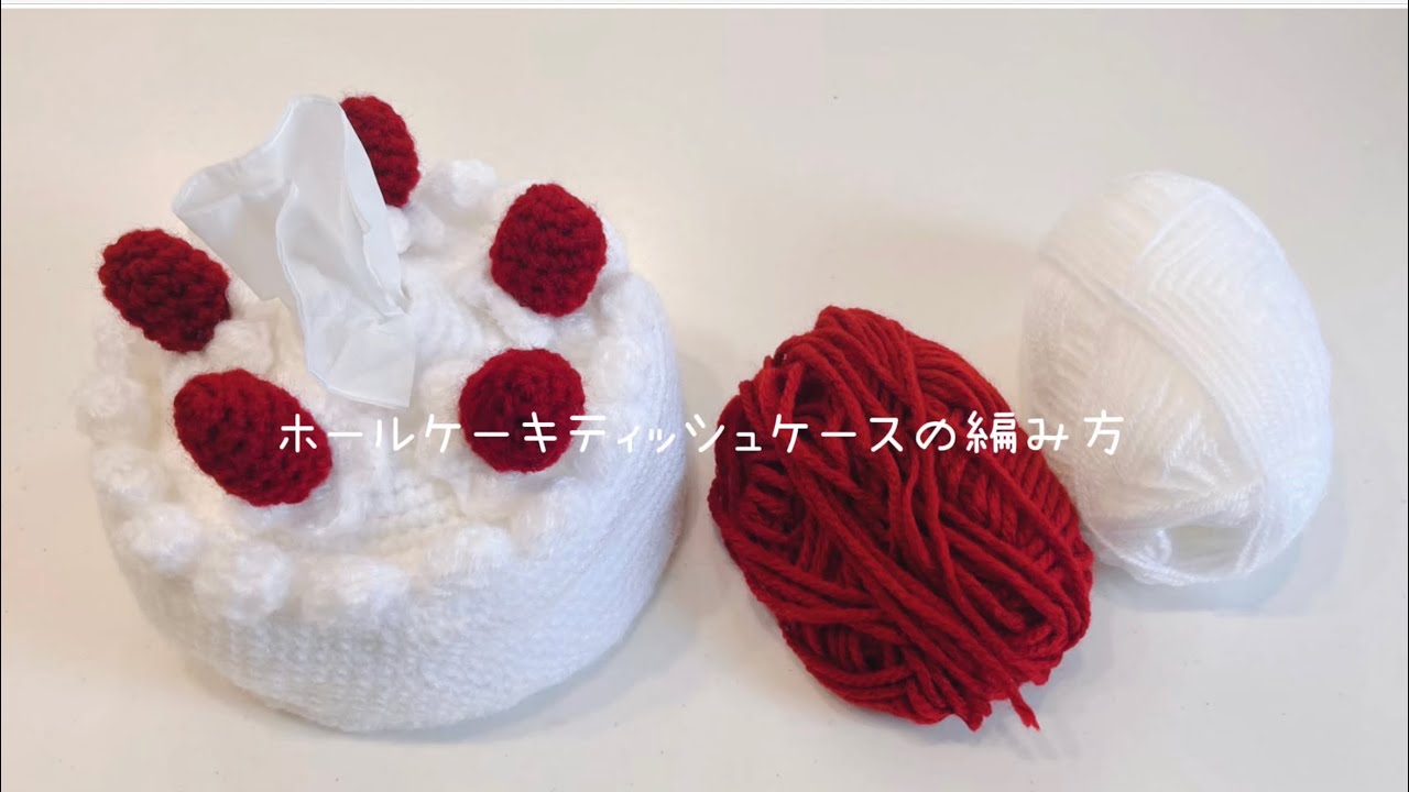 かぎ針編み】ホールケーキ🎂ティッシュケースの編み方 - YouTube