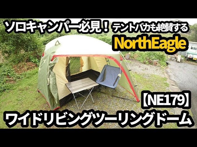 テントバカも絶賛！NorthEagleワイドリビングツーリングドームの紹介