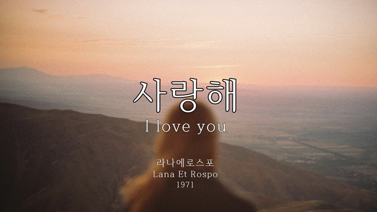 사랑해(I love you) - 라나에로스포(Lana Et Rospo) 2버전(2 versions