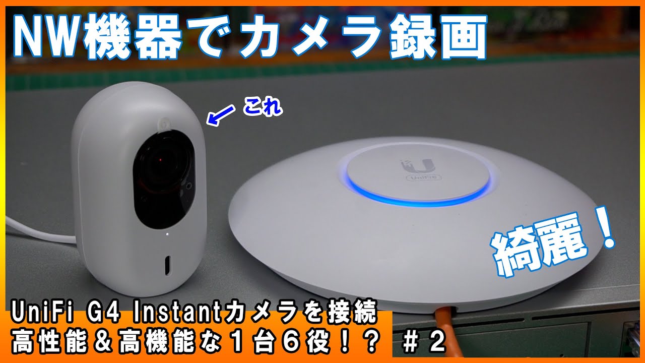 簡単設定本格ネットワーク#2！UniFi G4 Instant のカメラを見ていくよ
