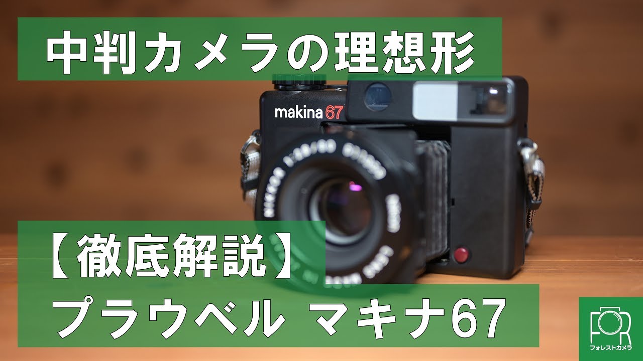 カメラ専門店が紹介】理想の中判カメラ、プラウベルマキナ67(PLAUBEL