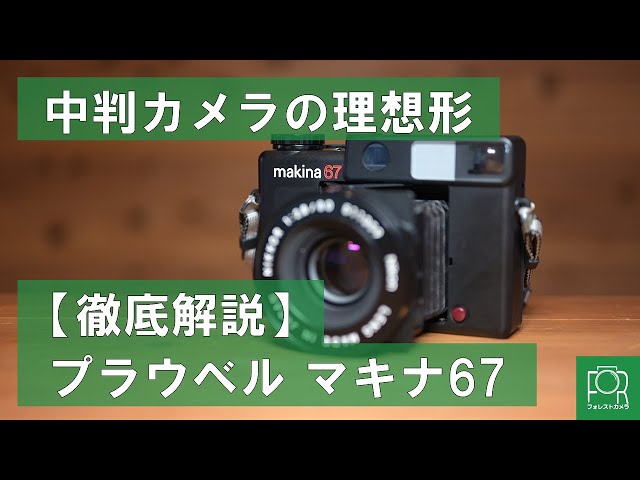 カメラ専門店が紹介】理想の中判カメラ、プラウベルマキナ67(PLAUBEL