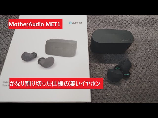 MotherAudio MET1】なんで誰もレビューしないの？めっちゃ良いイヤホン