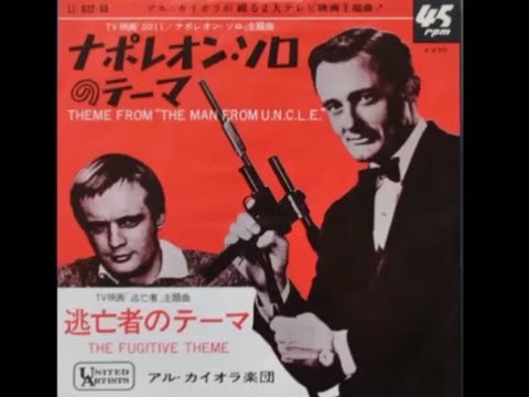 0011 ナポレオン・ソロのテーマ EPレコード The Man from U N C L E