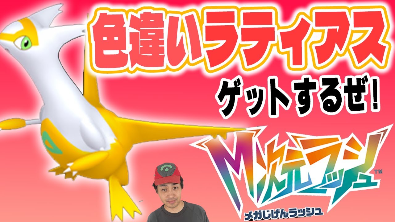 M次元ラッシュで色違いラティアス厳選！【色違い厳選