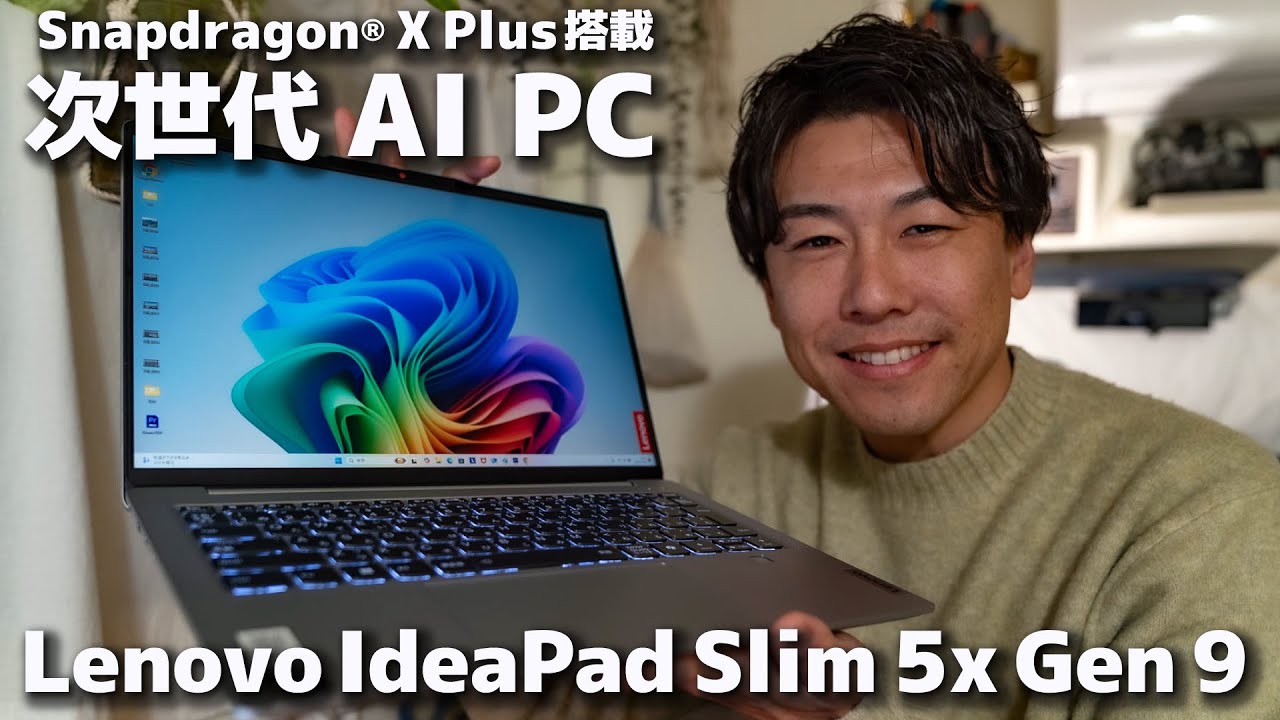 次世代AI PC Snapdragon® X Plus搭載『Lenovo IdeaPad Slim 5x Gen 9